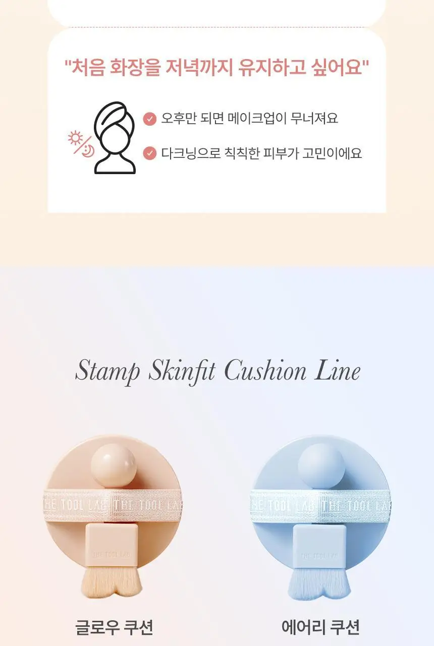 [문뷰티PICK/1등 쿠션/쿠션브러쉬] 더툴랩 스탬프 스킨핏 쿠션 글로우 (브러쉬 세트/리필 세트/단품) 상세페이지 62